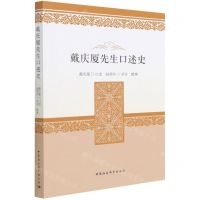 [N]戴庆厦先生口述史-9787520395700