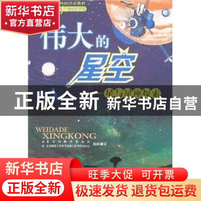 正版 伟大的星空:星与星座探索 吴志伟,齐锐主编 北京师范大学出