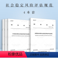 [正版]4本套社会稳定风险评估规范T/JSWP 01~04-2021政策类工程类事项类决策社会稳定风险评估行业公平竞争