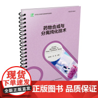 教材.药物合成与分离纯化技术高等职业教育药品制造类专业教材崔成红高源主编出版年份2021年最新印刷2021年3月版次1最