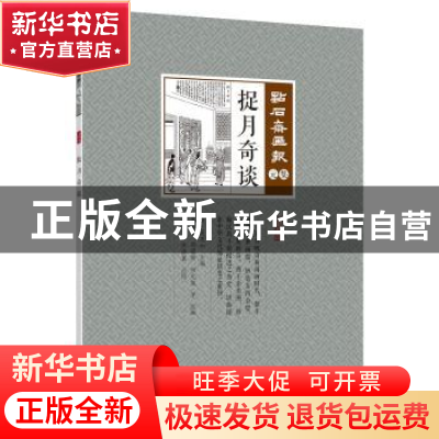 正版 捉月奇谈 (清)吴友如主编 中国文史出版社 9787520506878 书