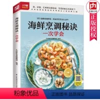 [正版] 海鲜烹调秘诀一次学会 350道海鲜烹饪方法 鱼虾蟹贝类海鲜菜谱食谱菜谱书 家常菜大全 食谱大全 烹饪书籍大全