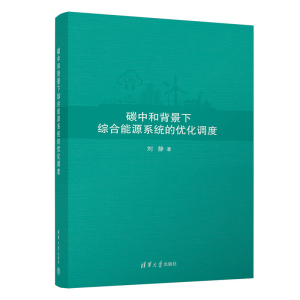 醉染图书碳中和背景下综合能源系统的优化调度9787302621003
