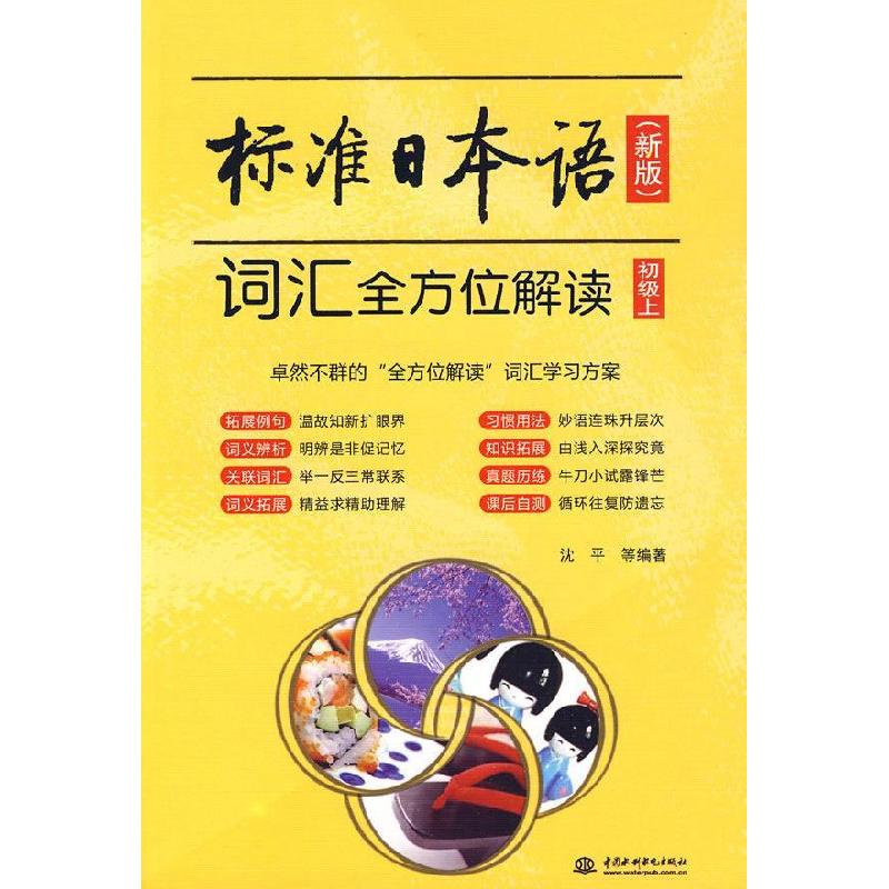 正版新书]标准日本语词汇全方位解读(初级上)(新版)沈平97875084