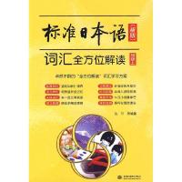 正版新书]标准日本语词汇全方位解读(初级上)(新版)沈平97875084