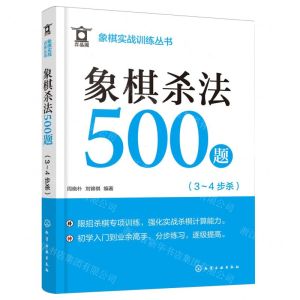 [N]象棋杀法500题(3-4步杀)/象棋实战训练丛书-9787122450784