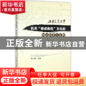 正版 西南交通大学机关“做成做优”文化的理论探索与实践 苏小桦