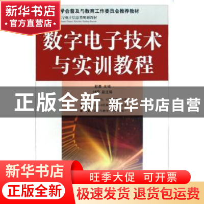 正版 数字电子技术与实训教程 程勇 人民邮电出版社 978711518691