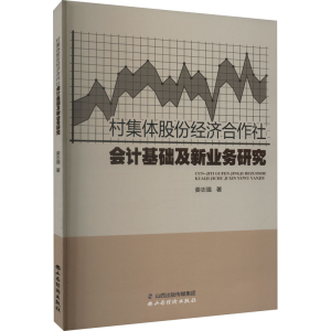 [M]村集体股份经济合作社会计基础及新业务研究-9787557710149