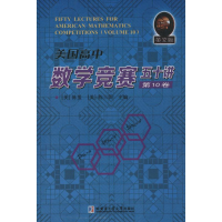 醉染图书美国高中数学竞赛五十讲9787560348834
