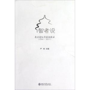 正版新书]智者说:北京论坛知名学者访谈录(2004-2011)严军978730