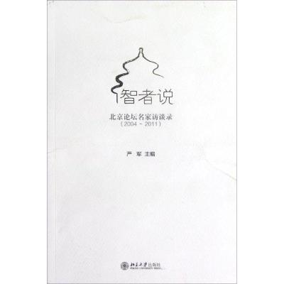 正版新书]智者说:北京论坛知名学者访谈录(2004-2011)严军978730
