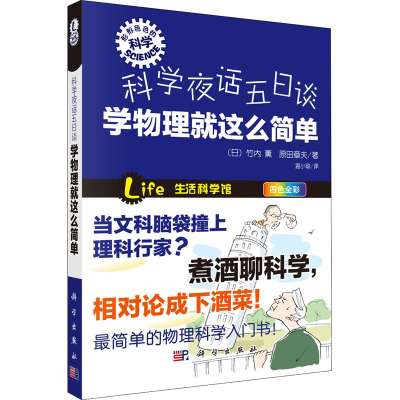 [M]科学夜话五日谈 学物理就这么简单 (日)竹内薰,(日)原田章夫 著 温小琼 译 -9787030376008