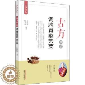 [醉染正版]古方中的调脾胃家常菜 余瀛鳌,陈思燕 编 家庭保健 生活 中国中医药出版社 美术