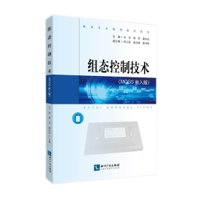醉染图书组态控制技术(MCGS嵌入版)9787513073820