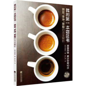 [M]我的第一本咖啡书:烘豆、手冲、萃取的完全解析-9787538197976