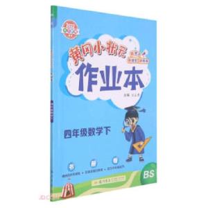 正版新书]黄冈小状元作业本 4年级数学下 BS 2022万志勇著,刘才