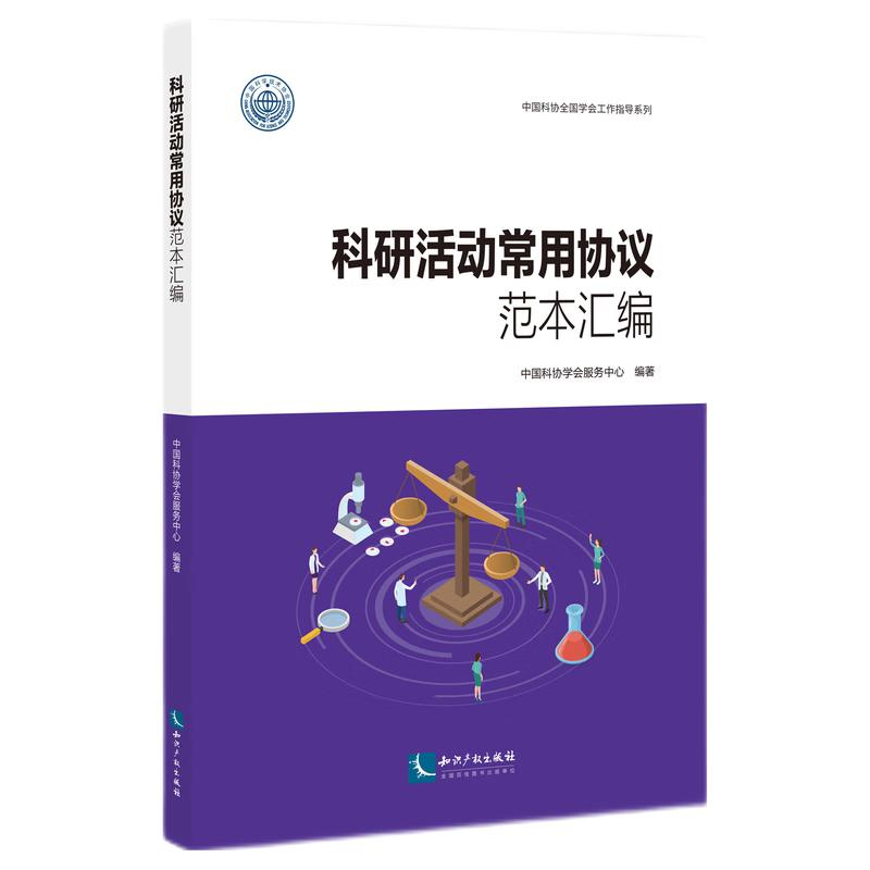 音像科研活动常用协议范本汇编中国科协学会服务中心
