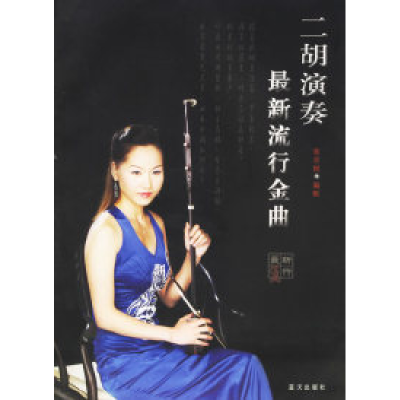 正版新书]二胡演奏最新流行金曲张音悦 配9787801588678