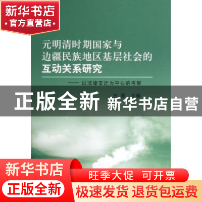 正版 元明清时期国家与边疆民族地区基层社会的互动关系研究:以法