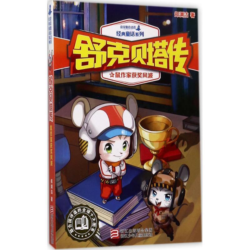 正版新书]皮皮鲁总动员经典童话系列;舒克贝塔传?鼠作家获奖风波