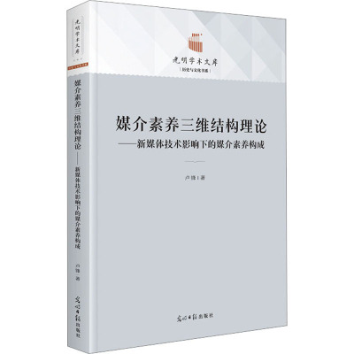 媒介素养三维结构理论:新媒体技术影响下的媒介素养构成
