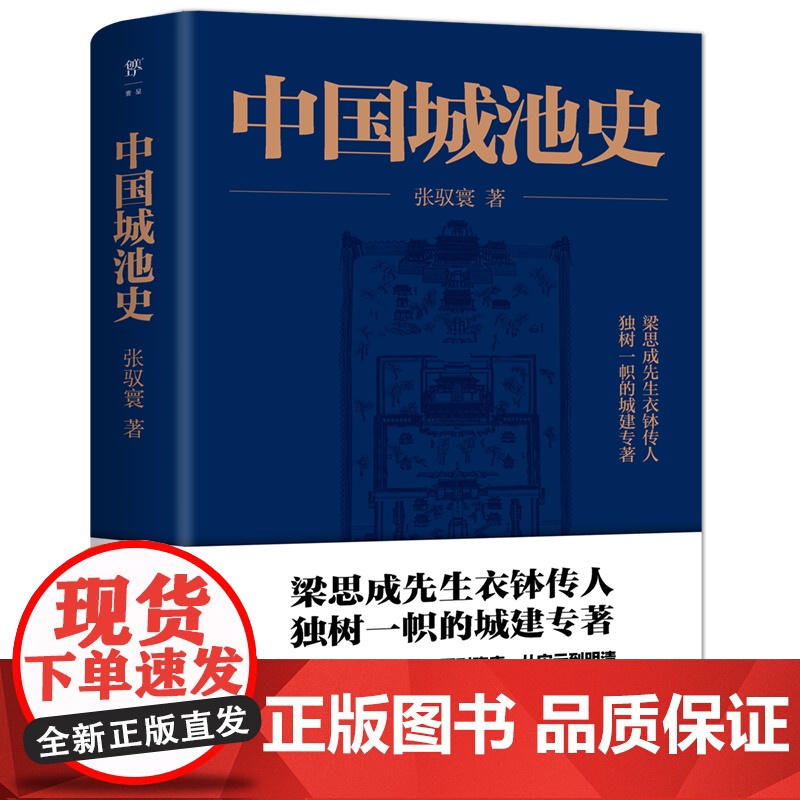 []中国城池史 梁思成先生衣钵传人 独树一帜的城建专著 见证中国5000年文明 正版书籍