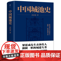 []中国城池史 梁思成先生衣钵传人 独树一帜的城建专著 见证中国5000年文明 正版书籍