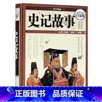 [正版] 史记故事 全彩白金版 青少年版学生版 史记白话文 中国历史通史 青少年历史故事书 中华上下五千年 彩图精装国学