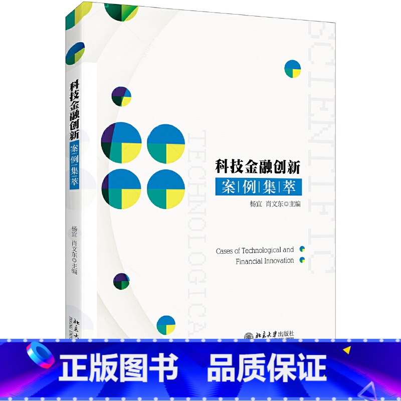 [正版]科技金融创新案例集萃