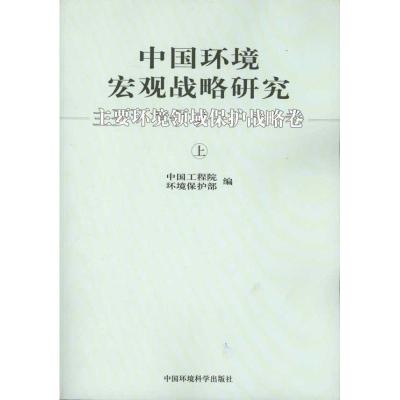 [M]中国环境宏观战略研究——主要环境领域保护战略卷(上下)-9787511102997