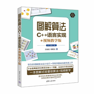 正版新书]图解算法:C++语言实现+视频教学版吴灿铭、胡昭民9787