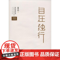 自在独行(精装版):贾平凹的独行世界 贾平凹著 执笔40年高水准散文精粹