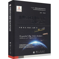 醉染图书地理空间大数据分析方法与应用9787118121