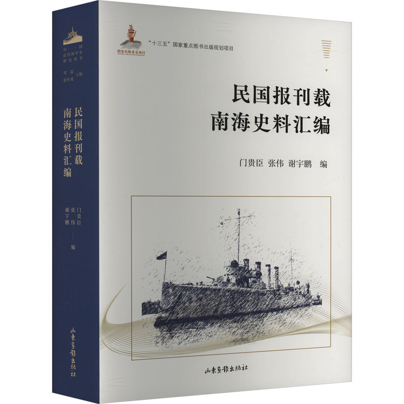 正版新书]民国报刊载南海史料汇编门贵臣张伟谢宇鹏编9787547436