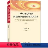 [正版]中华 共和国刑法的孕育诞生和发展完善( 编本)