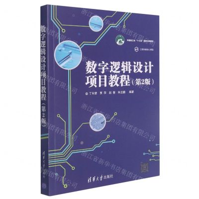 [N]数字逻辑设计项目教程(第2版中国轻工业十三五规划立项教材)-9787302544623