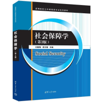 正版新书]社会保障学(第3版)刘晓梅、邵文娟9787302654193