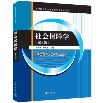 正版新书]社会保障学(第3版)刘晓梅、邵文娟9787302654193