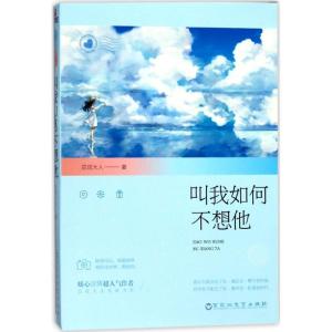 正版新书]叫我如何不想他总攻大人9787550023420