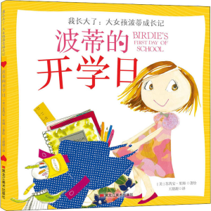 [M]波蒂的开学日-9787559301178