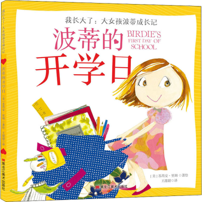 [M]波蒂的开学日-9787559301178