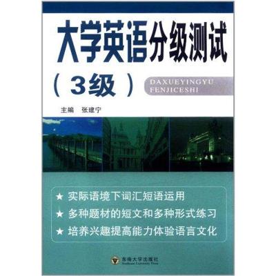 [M]大学英语分级测试(3级)-9787564128364