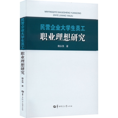 醉染图书民营企业大学生员工职业理想研究9787562257912