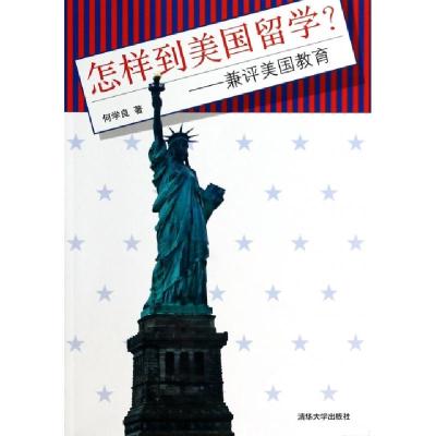 正版新书]怎样到美国留学--兼评美国教育何学良9787302340867