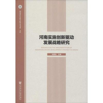 河南实施创新驱动发展战略研究
