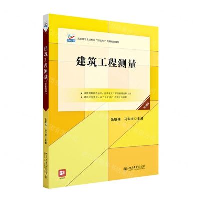 [N]建筑工程测量(第4版高职高专土建专业互联网+创新规划教材)-9787301328064