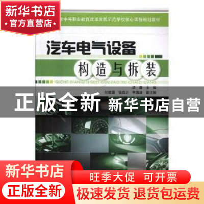正版 汽车电气设备构造与拆装 凌晨主编 中国铁道出版社 97871132