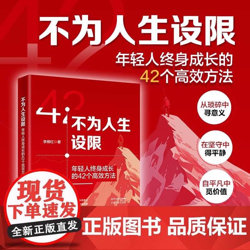 不为人生设限:年轻人终身成长的42个高效方法 一本给年轻人的成长秘籍 李柳红 北京大学出版社 正版书籍