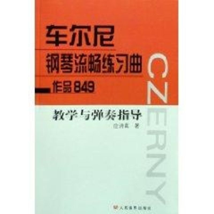 [M]车尔尼钢琴流畅练习曲作品849 教学与弹奏指导-9787103034965